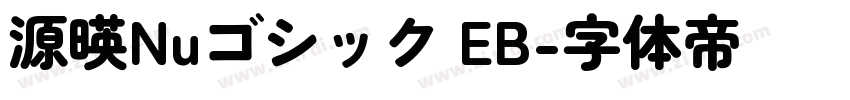 源暎Nuゴシック EB字体转换